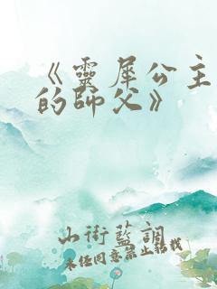 《灵犀公主和她的师父》