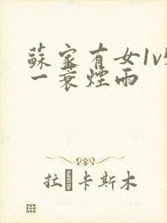 苏家有女1v5一蓑烟雨