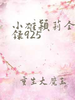 小雄颖莉全文目录925