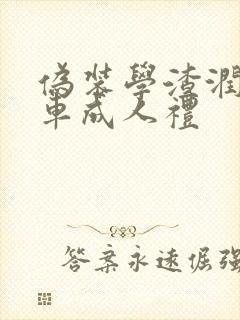 伪装学渣润滑剂车成人礼