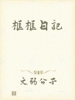 框框日记