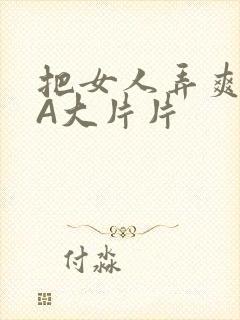 把女人弄爽特黄A大片片