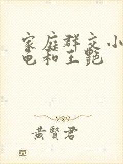 家庭群交小说小龟和王艳
