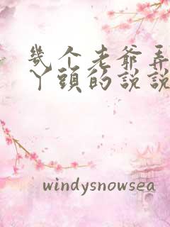 几个老爷弄一个丫头的说说