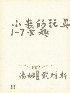 小米的玩具日记1-7笔趣