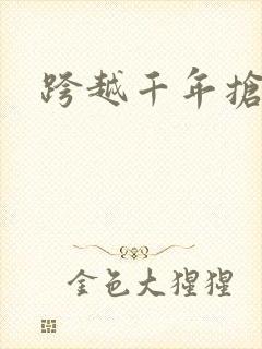 跨越千年抢回你
