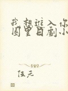 我想进入你的花园里日剧小说