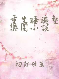 重生睡遍整个娱乐圈小说