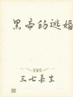 黑帝的逃婚新娘