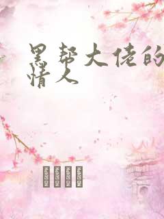 黑帮大佬的萝莉情人