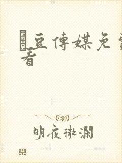 痲豆传媒免费观看