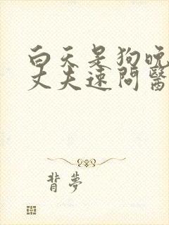 白天是狗晚上是丈夫速问医生