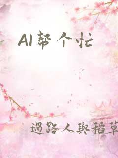 AI帮个忙