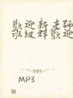 欢迎新老师加入班级群欢迎词