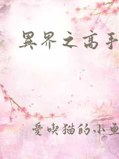 异界之高手如云