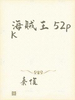 海贼王 52pk