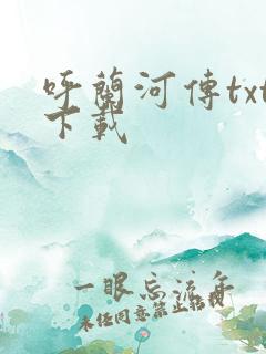 呼兰河传txt下载