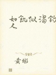 如饥似渴钓嫂夫人