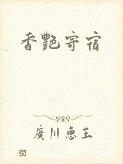 香艳寄宿