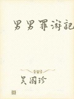 男男罪游记