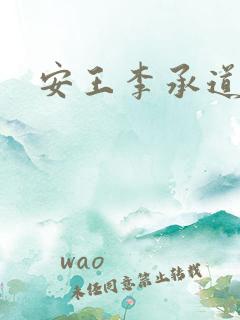 安王李承道