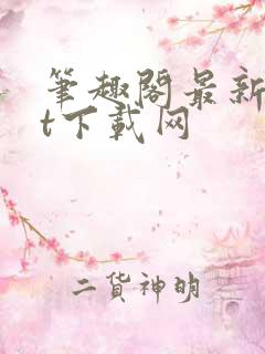 笔趣阁最新txt下载网