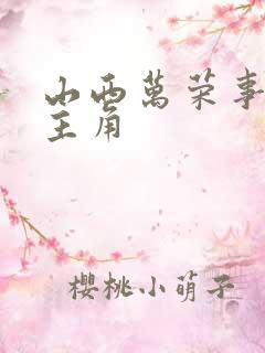 山西万荣事件女主角