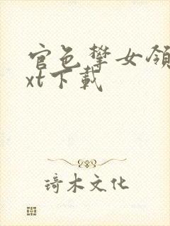 官色攀女领导txt下载