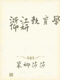 浙江教育学院冯仰妍