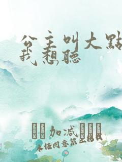 公主叫大点声 我想听