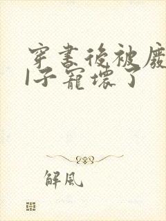 穿书后被废TAI子宠坏了