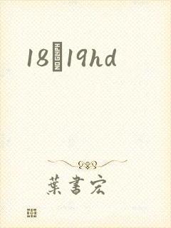 18һ19hd