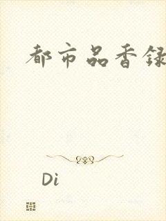 都市品香录合集