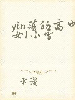 yin荡的高中女1小雪