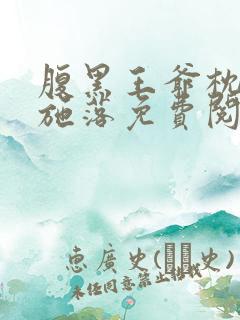 腹黑王爷枕边宠施落免费阅读