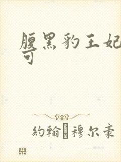 腹黑豹王妃孕不可