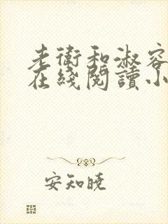 老卫和淑容小说在线阅读小说