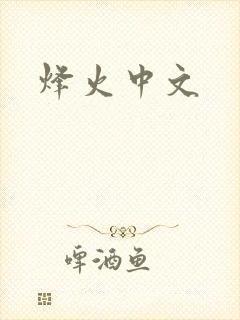 烽火中文