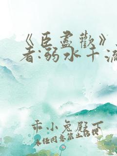 《臣尽欢》 作者:弱水千流