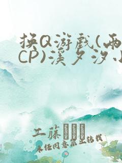 换Q游戏(两对CP)溪夕汐小说