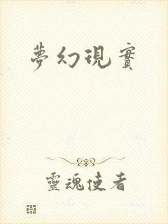梦幻现实
