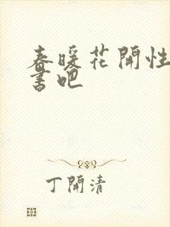 春暖花开性之图书吧