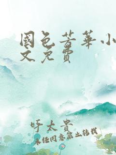 国色芳华小说全文免费