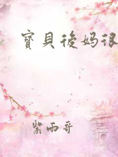 宝贝后妈很给力