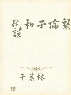 我和子伦系列小说