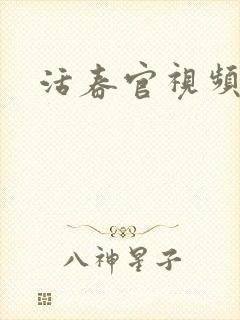 活春官视频