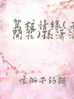 驾校情缘(老树开花)孙潇潇笔趣阁