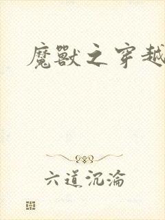 魔兽之穿越传奇