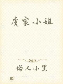 虞家小姐
