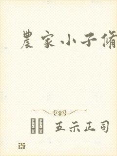 农家小子修真记